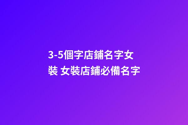 3-5個字店鋪名字女裝 女裝店鋪必備名字